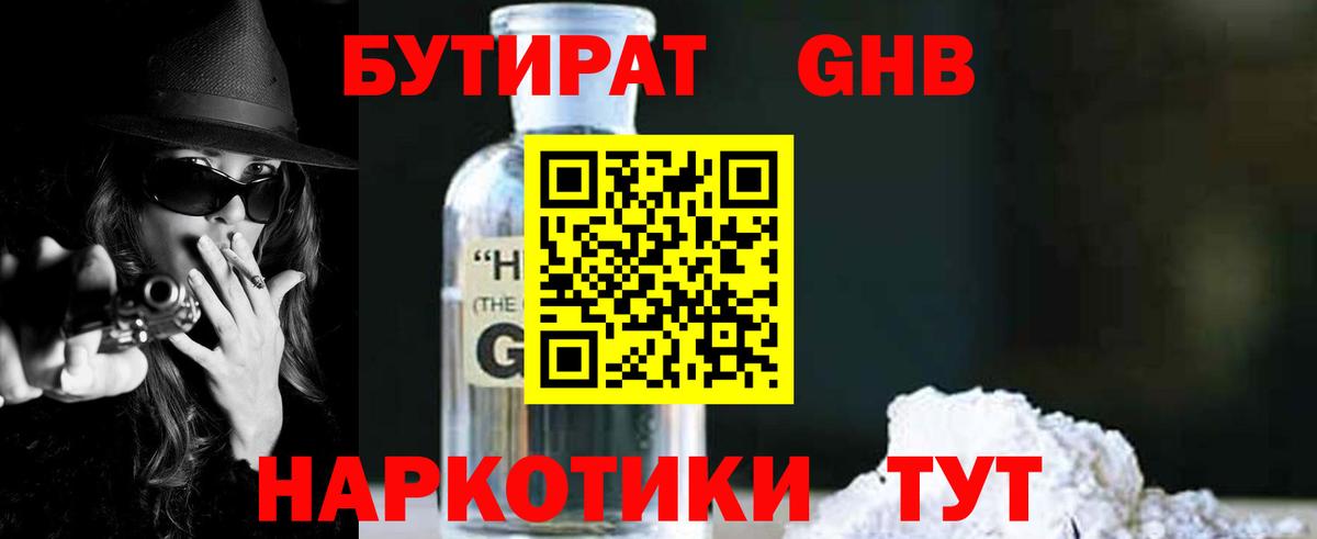 БУТИРАТ оксибутират Тобольск