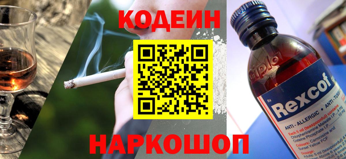 Codein напиток Lean (лин) Тобольск