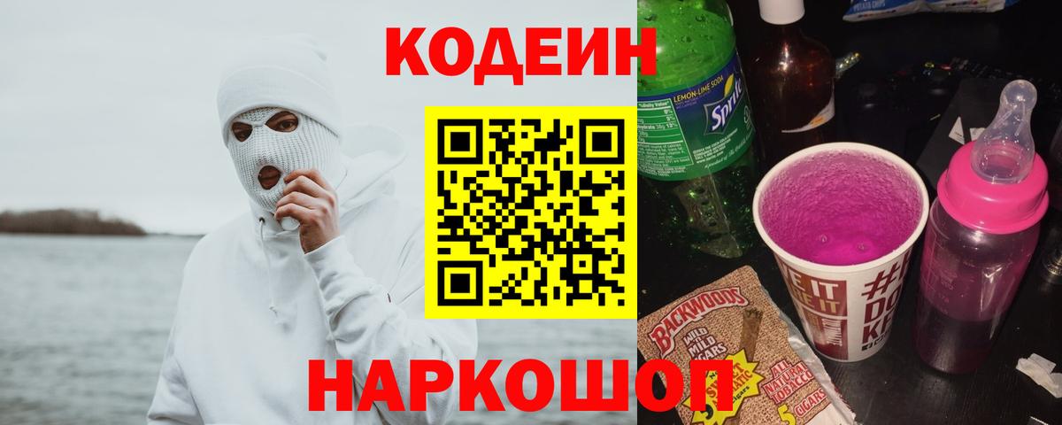 Кодеин напиток Lean (лин)  Вход с VPN  Кодеин напиток Lean (лин)  Тобольск 